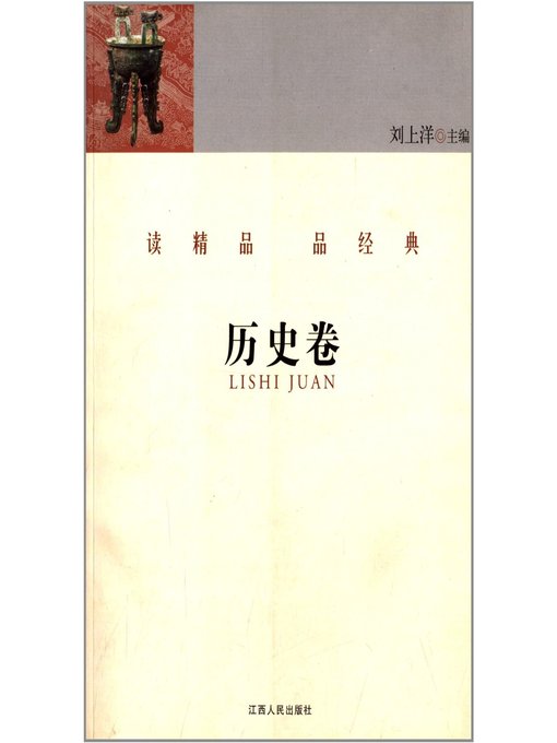 Title details for 读精品 品经典 历史卷 Read the fine and classical articles History Volume by Jiangxi People Publishing Press - Available